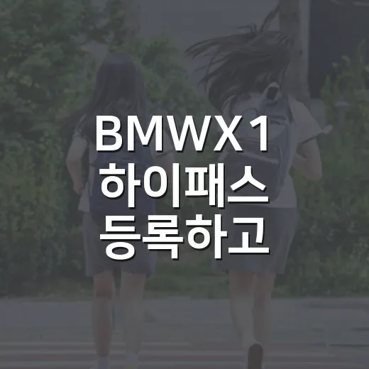 BMWX1 하이패스 등록하고 통행료 할인 놓치지 않는 방법 - 요약