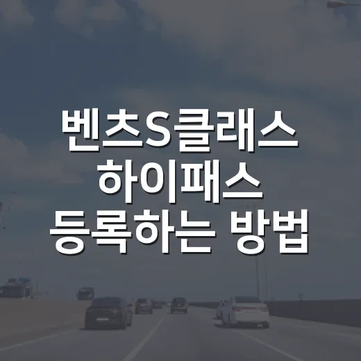 벤츠S클래스 하이패스 등록하는 방법, 룸미러 내장 단말기부터 통행료 확인까지 - 요약
