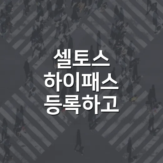셀토스 하이패스 등록하고 통행료 덜 새게 쓰는 방법 - 요약