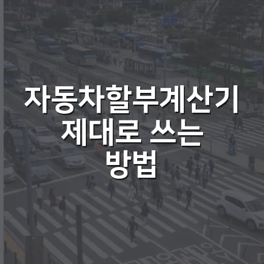 자동차할부계산기 제대로 쓰는 방법, 월 납입금만 보지 말고 이렇게 따져보세요 - 요약