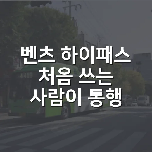 벤츠 하이패스 처음 쓰는 사람이 통행료 덜 헤매는 방법 - 요약