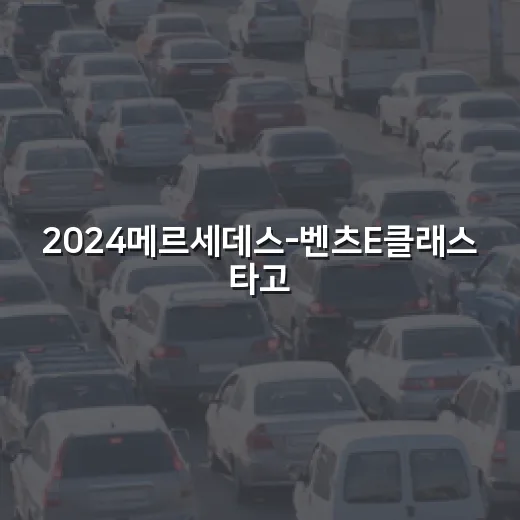 2024메르세데스-벤츠E클래스 타고 톨게이트·주차·교통비 계산하는 방법 - 요약