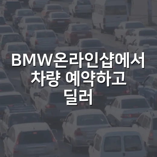 BMW온라인샵에서 차량 예약하고 딜러 연결까지 확인하는 방법 - 요약