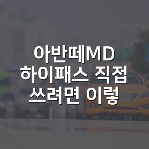 아반떼MD 하이패스 직접 쓰려면 이렇게 등록하고 카드 꽂으면 됩니다 - 요약