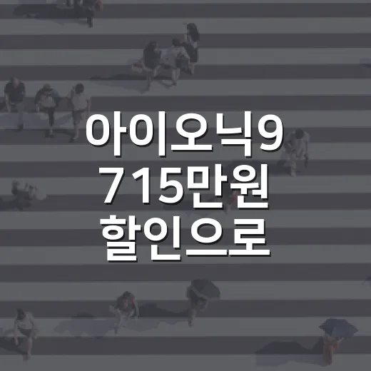 아이오닉9 715만원 할인으로 5천만원대 구매하려면 이렇게 계산하세요 - 요약