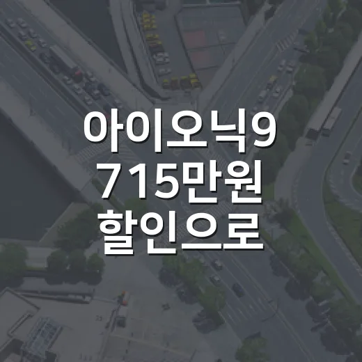 아이오닉9 715만원 할인으로 실구매가 5천만원대 맞추는 방법 - 요약