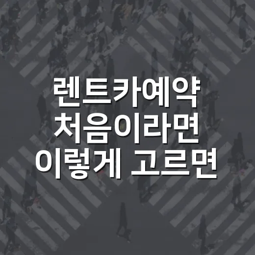 렌트카예약 처음이라면 이렇게 고르면 덜 헤맵니다 - 요약