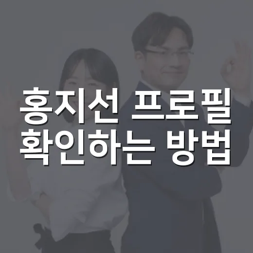 홍지선 프로필 확인하는 방법, 교통·도로 이력 중심으로 이렇게 보면 됩니다 - 요약