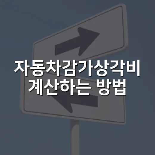 자동차감가상각비 계산하는 방법, 업무용 차량 비용처리할 때 헷갈리는 800만원 기준 - 요약