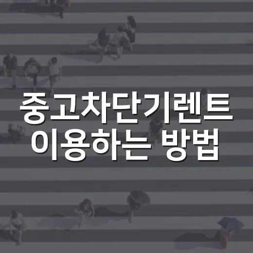 중고차단기렌트 이용하는 방법, 주차장 출입 통제 비용 줄이려면 이렇게 보세요 - 요약