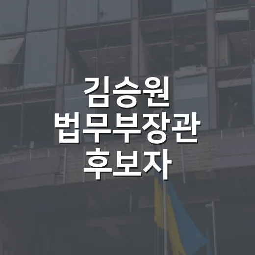김승원 법무부장관 후보자 확인하는 방법, 임명 절차와 프로필 읽는 법 - 요약