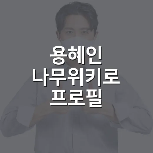 용혜인 나무위키로 프로필 확인하는 방법, 최신 이슈까지 헷갈리지 않게 보는 법 - 요약