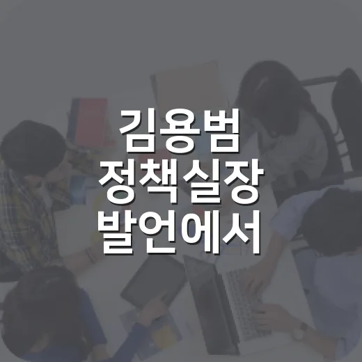 김용범 정책실장 발언에서 교통비 변화를 읽는 방법 - 요약
