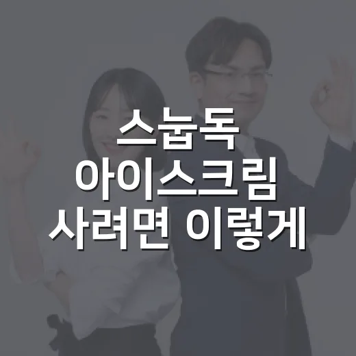 스눕독 아이스크림 사려면 이렇게: 미국 여행 중 Dr. Bombay 찾는 방법 - 요약
