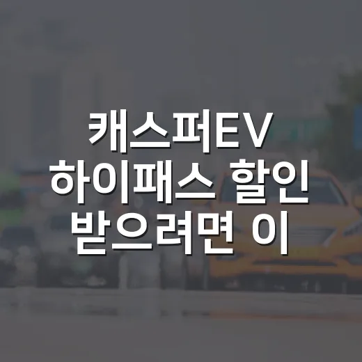 캐스퍼EV 하이패스 할인 받으려면 이렇게 등록하세요 - 요약