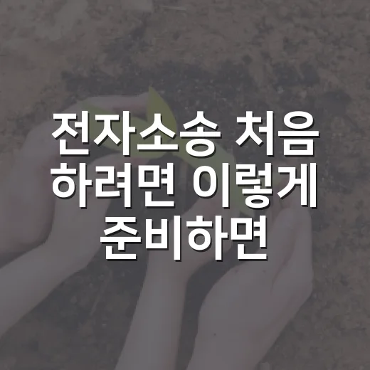전자소송 처음 하려면 이렇게 준비하면 됩니다 - 요약