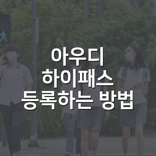 아우디 하이패스 등록하는 방법, 중고차·명의변경까지 이렇게 처리하면 됩니다 - 요약