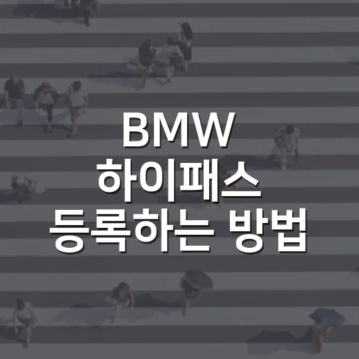 BMW 하이패스 등록하는 방법, 중고차·명의변경 때 놓치기 쉬운 부분 - 요약