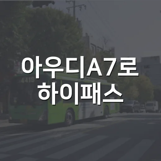 아우디A7로 하이패스·주차·통행료 준비하는 방법 - 요약