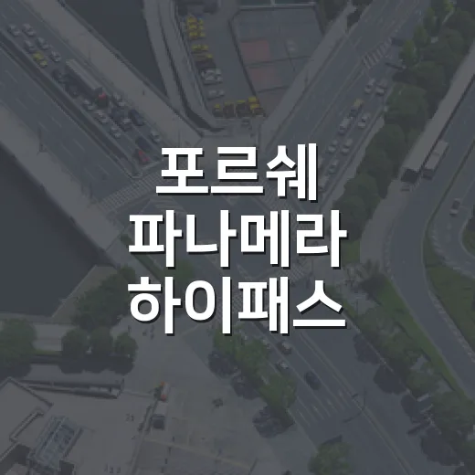 포르쉐 파나메라 하이패스 등록하고 통행료 덜 헷갈리게 쓰는 방법 - 요약