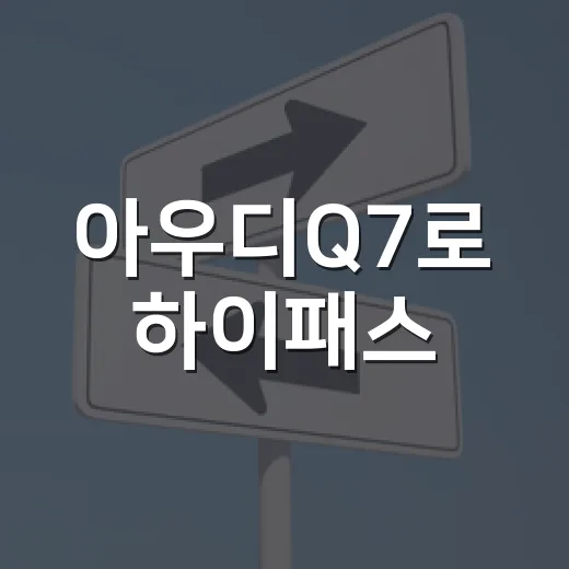 아우디Q7로 하이패스·주차장·도심 통행료 아끼려면 이렇게 챙기면 됩니다 - 요약
