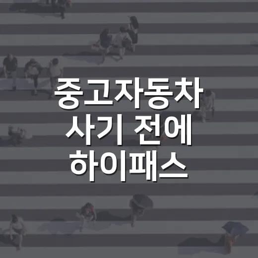 중고자동차 사기 전에 하이패스·교통카드 이력 확인하는 방법 - 요약