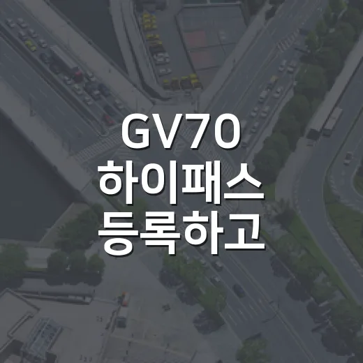 GV70 하이패스 등록하고 통행료 헷갈리지 않게 쓰는 방법 - 요약