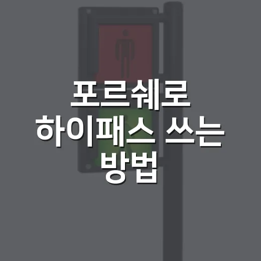 포르쉐로 하이패스 쓰는 방법, 통행료와 카드 세팅까지 실제로 챙길 것들 - 요약