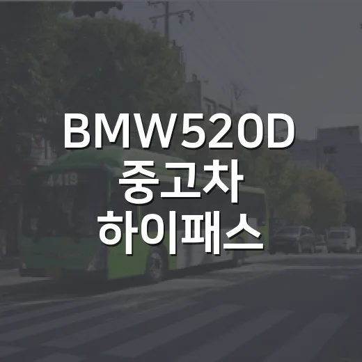 BMW520D 중고차 하이패스 등록하는 방법, 통행료 미납 피하려면 이렇게 - 요약