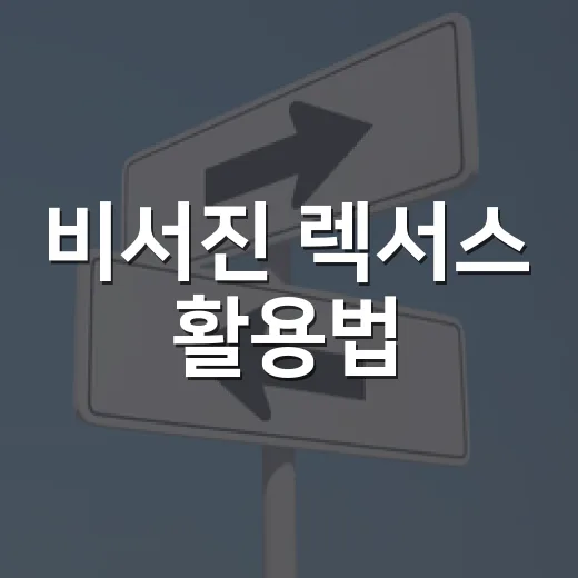 비서진 렉서스 활용법: 대중교통과 자동차의 완벽한 조화 - 요약