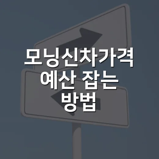 모닝신차가격 예산 잡는 방법: 차값부터 하이패스 옵션까지 - 요약