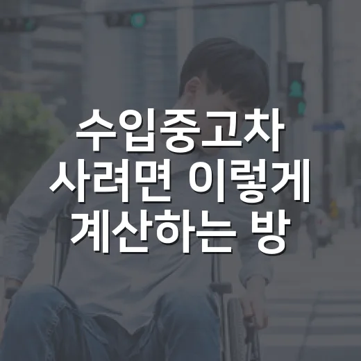 수입중고차 사려면 이렇게 계산하는 방법 - 요약