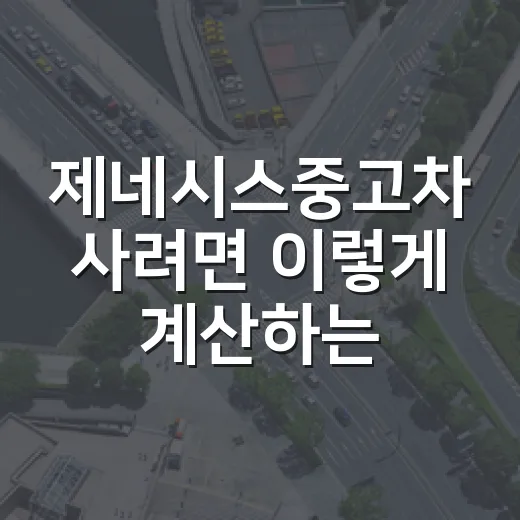 제네시스중고차 사려면 이렇게 계산하는 방법 - 요약