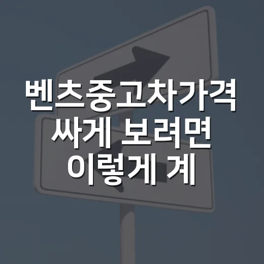 벤츠중고차가격 싸게 보려면 이렇게 계산하세요 - 요약