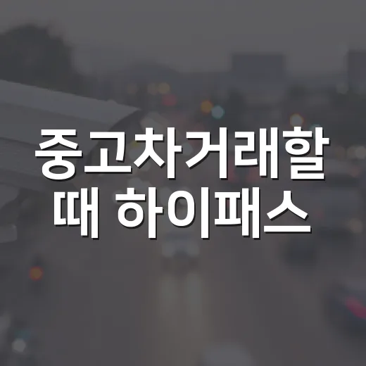 중고차거래할 때 하이패스·미납통행료까지 확인하는 방법 - 요약