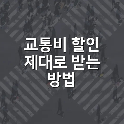 교통비 할인 제대로 받는 방법, 교통카드부터 하이패스까지 이렇게 챙기면 됩니다 - 요약