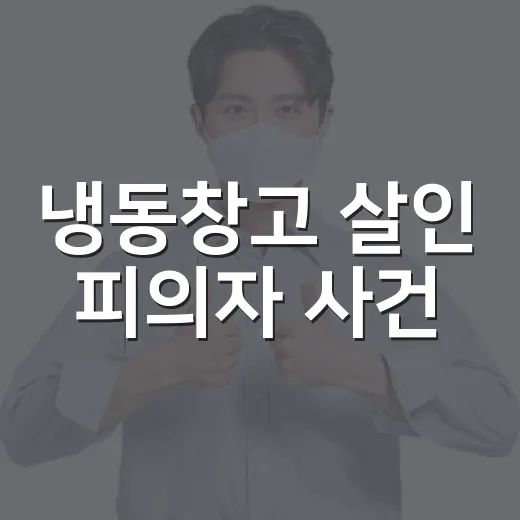 냉동창고 살인 피의자 사건, 헷갈리는 보도 확인하는 방법 - 요약