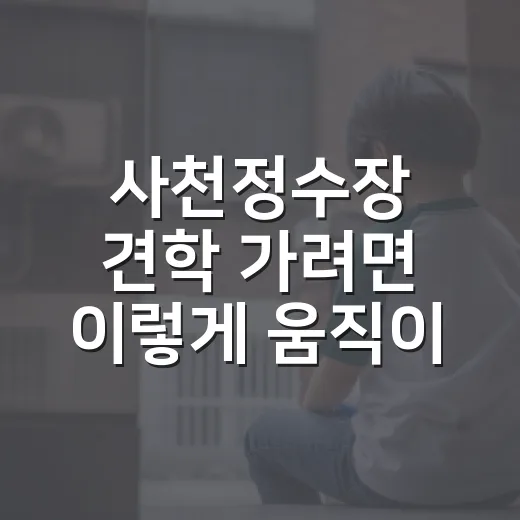 사천정수장 견학 가려면 이렇게 움직이면 덜 헤맵니다 - 요약