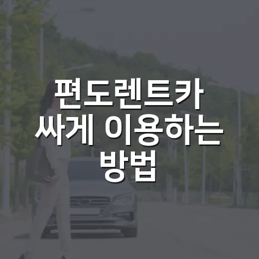 편도렌트카 싸게 이용하는 방법, 반납지 요금과 하이패스까지 계산하기 - 요약