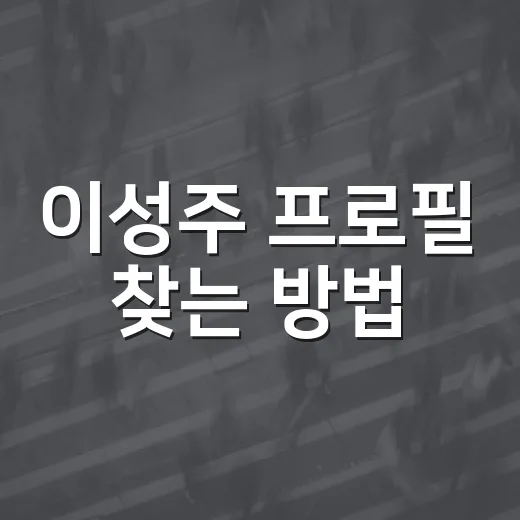 이성주 프로필 찾는 방법, 동명이인 헷갈리지 않게 확인하려면 이렇게 - 요약