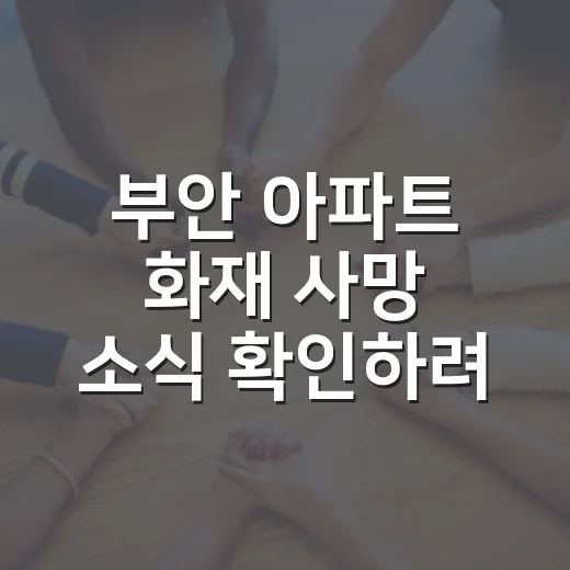 부안 아파트 화재 사망 소식 확인하려면 이렇게 체크하세요 - 요약