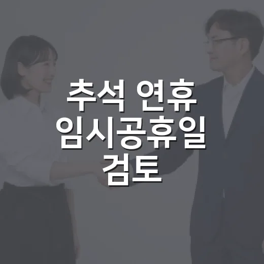추석 연휴 임시공휴일 검토, 9월 28일 휴무와 교통비 계산하는 방법 - 요약