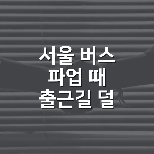 서울 버스 파업 때 출근길 덜 꼬이게 움직이는 방법 - 요약