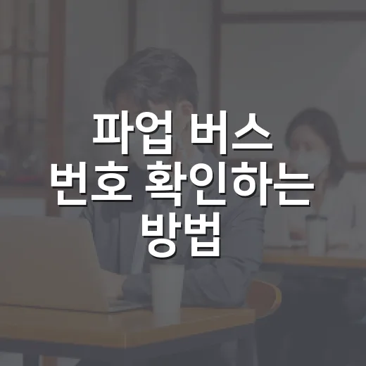 파업 버스 번호 확인하는 방법, 출근 전에 이렇게 걸러보세요 - 요약