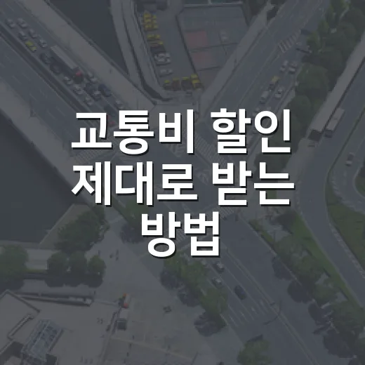 교통비 할인 제대로 받는 방법, 카드 등록부터 하이패스 시간대까지 - 요약