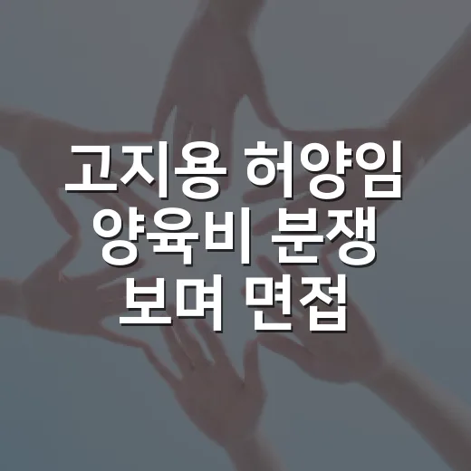 고지용 허양임 양육비 분쟁 보며 면접교섭 교통비 챙기는 방법 - 요약