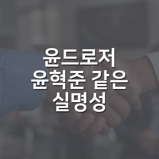 윤드로저 윤혁준 같은 실명성 검색어를 안전하게 다루는 방법 - 요약