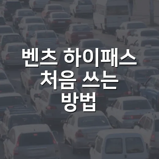 벤츠 하이패스 처음 쓰는 방법: 출고 후 등록부터 카드, 통행료 확인까지 - 요약