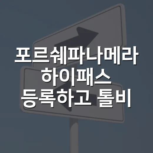 포르쉐파나메라 하이패스 등록하고 톨비 덜 새는 방법 - 요약