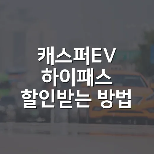 캐스퍼EV 하이패스 할인받는 방법, 출고 전에 이렇게 챙기기 - 요약
